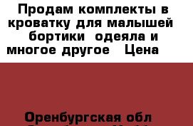 Продам комплекты в кроватку для малышей: бортики, одеяла и многое другое › Цена ­ 159 - Оренбургская обл., Оренбург г. Хобби. Ручные работы » Работы для детей   . Оренбургская обл.,Оренбург г.